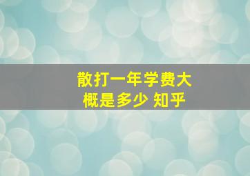 散打一年学费大概是多少 知乎